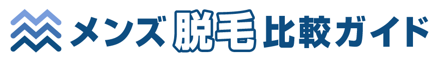 メンズ脱毛比較ガイド