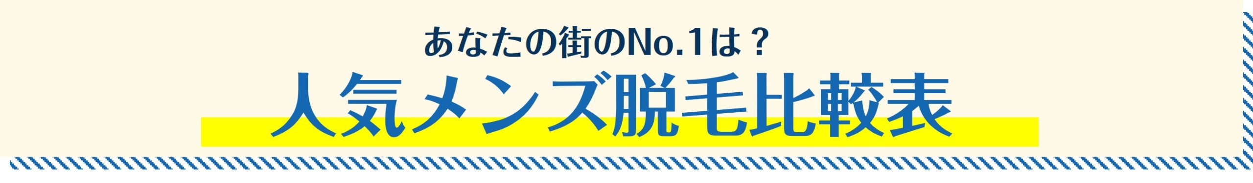 あなたの街のNo.1は?