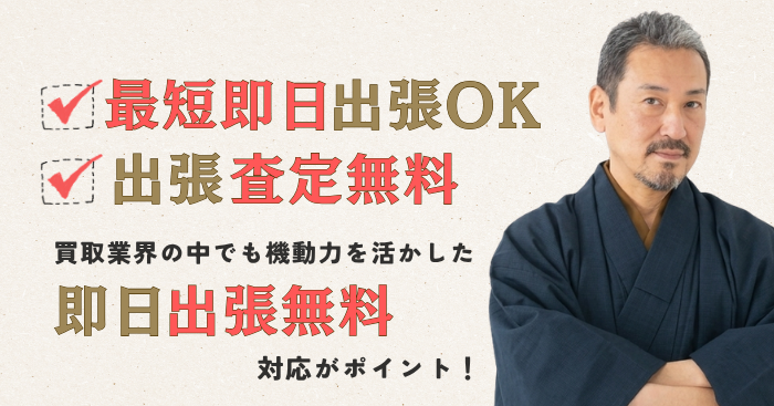 最短即日出張が無料で利用できる！