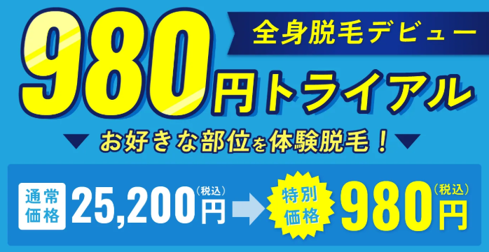 新キャンペーン実施中！全身脱毛体験が980円で可能