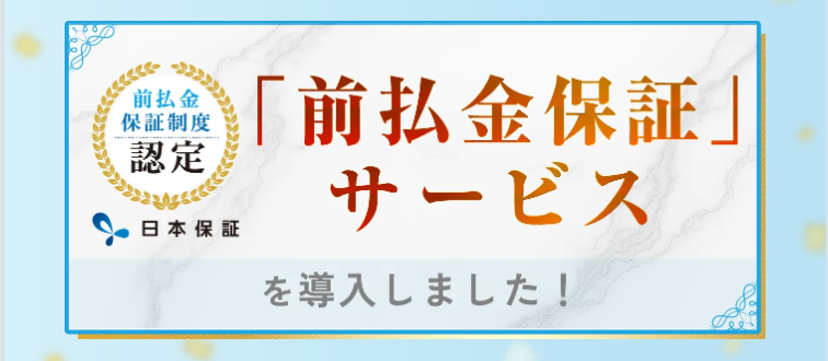 業界初！「前払金保証」サービスを導入！