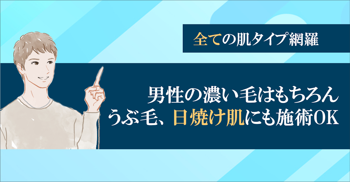 万能型脱毛で日焼け肌まで幅広く対応
