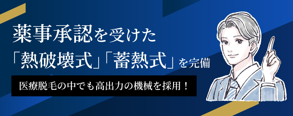 薬事承認を受けた「熱破壊式」「蓄熱式」を完備！