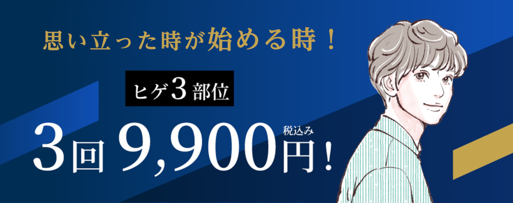 ヒゲ脱毛3回税込み9,900円！思い立った時が始める時