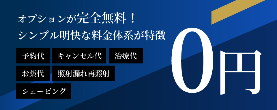 細かな出費の心配がないため安心して受けられる！