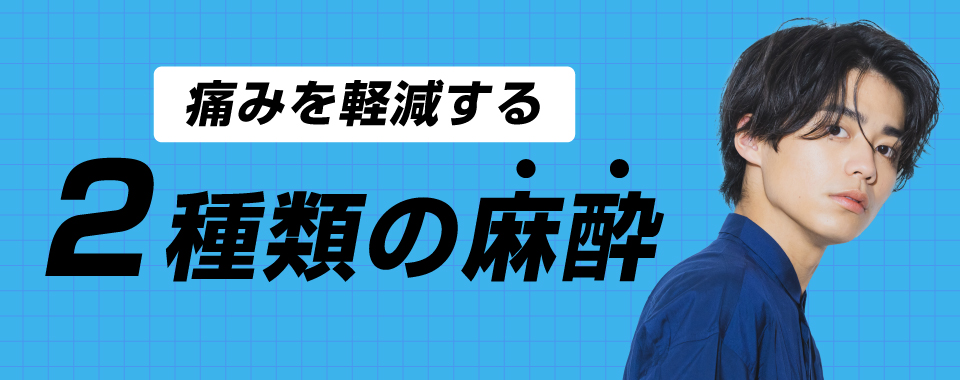 痛みを軽減する2種類の麻酔