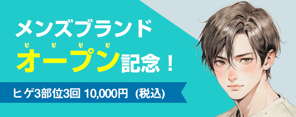メンズブランドオープン記念！ヒゲ3部位3回10,000円（税込）