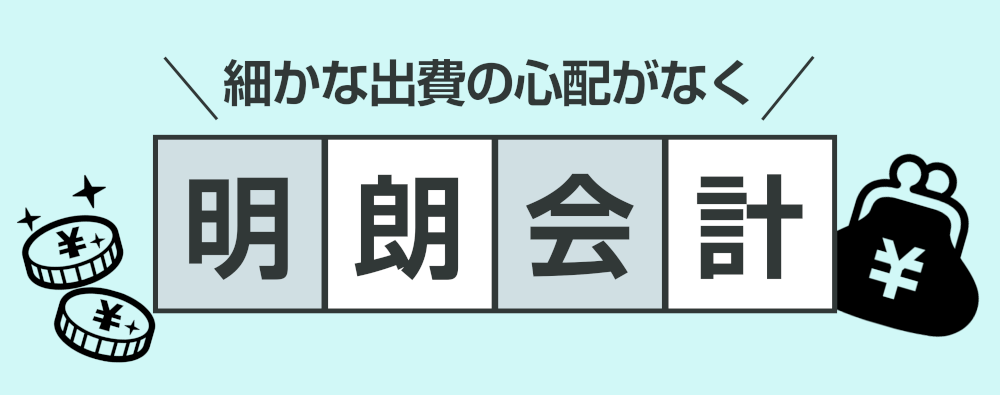 細かな出費の心配がなく明朗会計！
