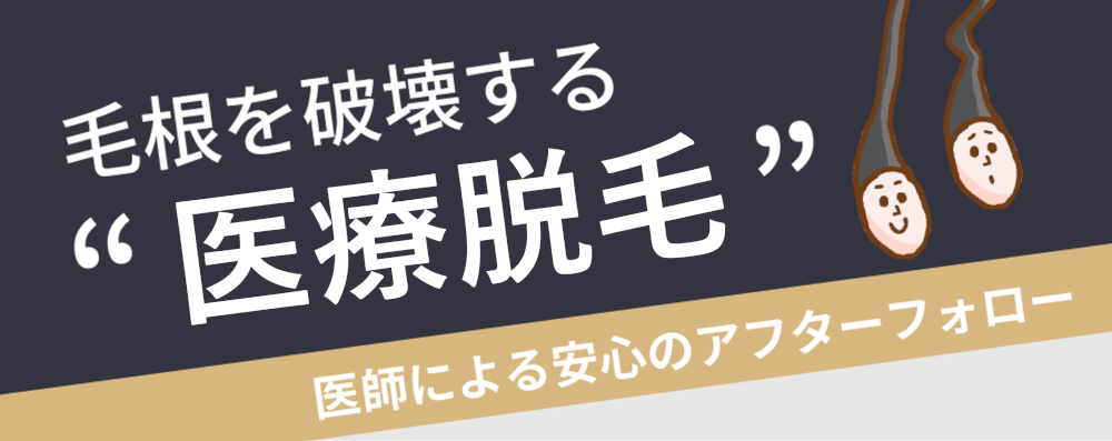 毛根を破壊する医療脱毛
