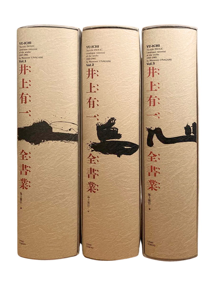  海上雅臣編<br>『井上有一全書業　全3巻揃い』