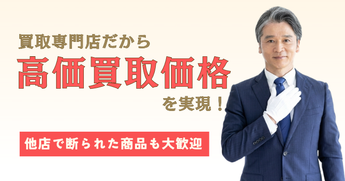 買取専門店だから実現する高価買取