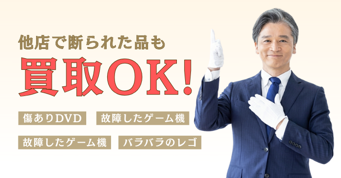他店で断られた商品もOK