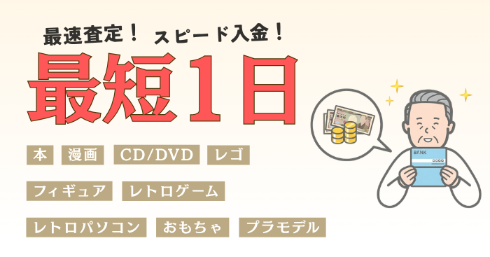  最短1日のスピード査定＆入金