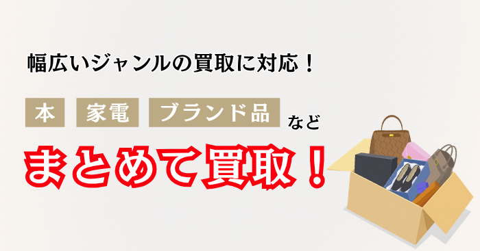 本・ゲーム・家電・ブランド品など幅広いジャンルをまとめて買取！
