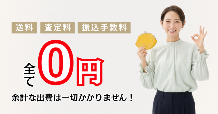  送料・査定料・振込手数料がすべて無料