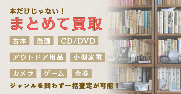 幅広いアイテムをまとめて買取可能！