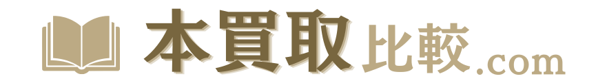 本買取比較.com